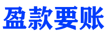 锡林郭勒债务追讨催收公司